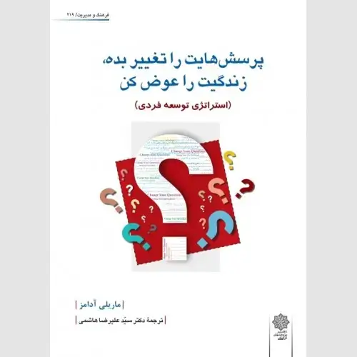 جلد کتاب پرسش هایت را تغییر بده، زندگیت را عوض کن (استراتژی توسعه فردی)