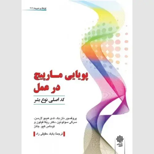 جلد کتاب پویایی مارپیچ در عمل (کد اصلی نوع بشر)