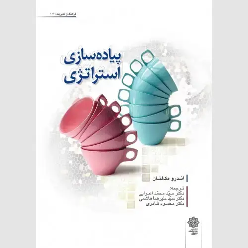 جلد کتاب پیاده سازی استراتژی