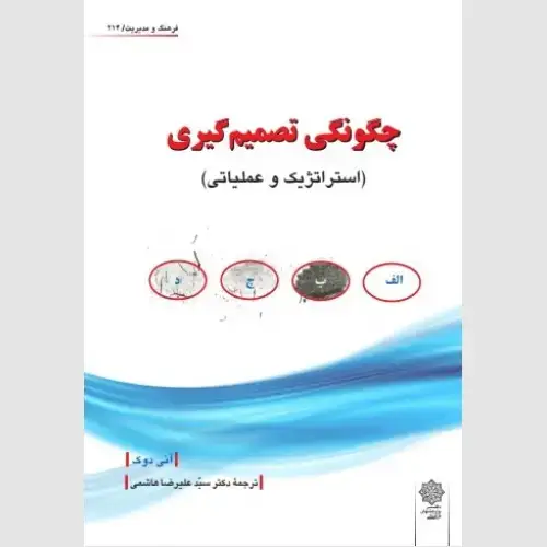 جلد کتاب چگونگی تصمیم گیری (استراتژیک و عملیاتی)