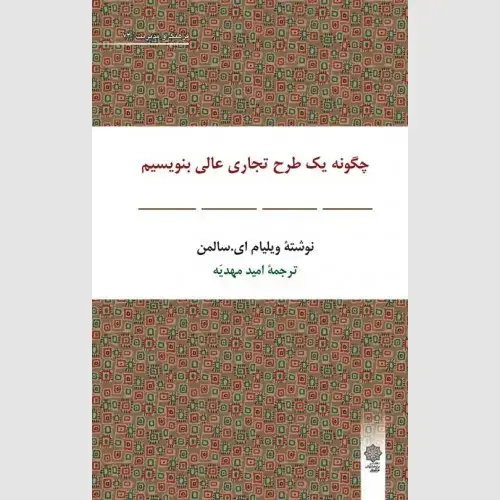 جلد کتاب چگونه یک طرح تجاری عالی بنویسیم