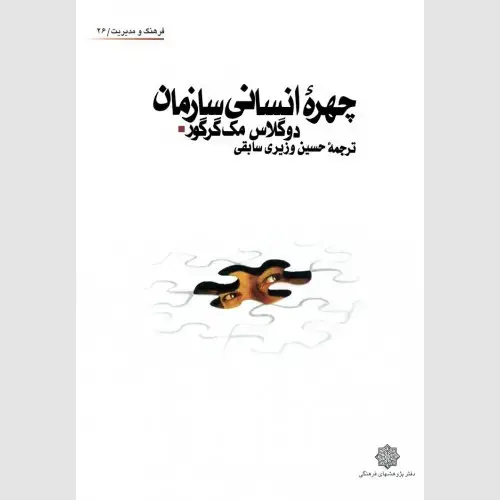 جلد کتاب چهره انسانی سازمان