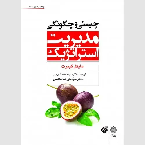 جلد کتاب چیستی و چگونگی مدیریت استراتژیک