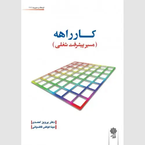 جلد کتاب کارراهه (مسیر پیشرفت شغلی)