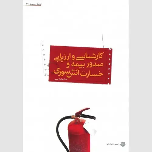 جلد کتاب کارشناسی و ارزیابی صدور بیمه و خسارت آتش سوزی