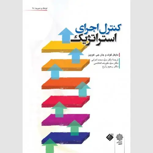 جلد کتاب کنترل اجرای استراتژیک