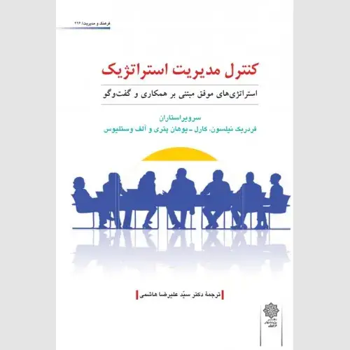 جلد کتاب کنترل مدیریت استراتژیک: استراتژی های موفق مبتنی بر همکاری و گفت و گو