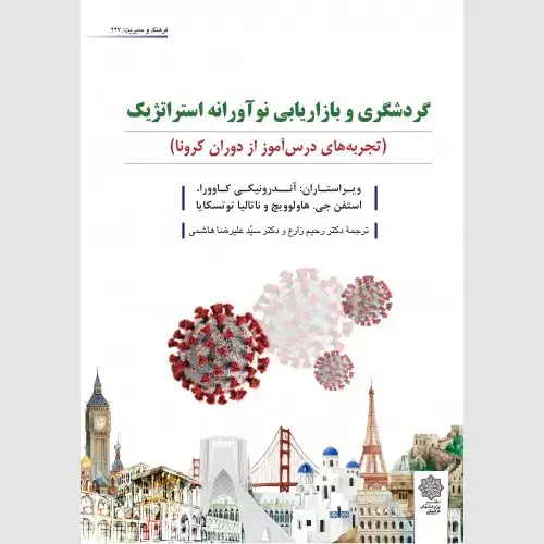 جلد کتاب گردشگری و بازاریابی نوآورانه استراتژیک (تجربه های درس آموز از دوران کرونا)