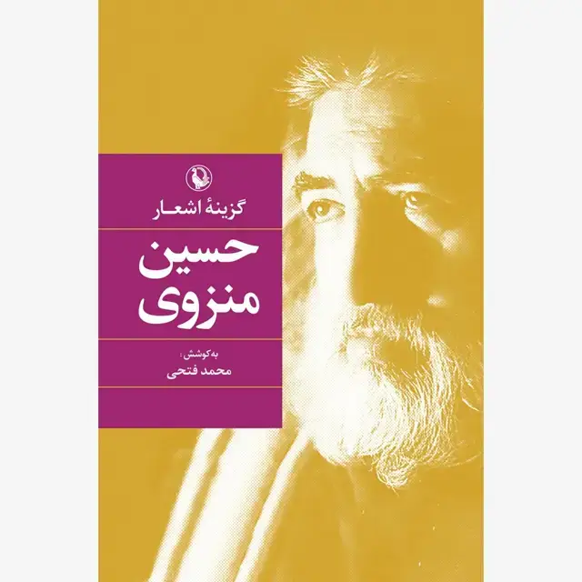 جلد کتاب گزینه اشعار حسین منزوی (گالینگور)