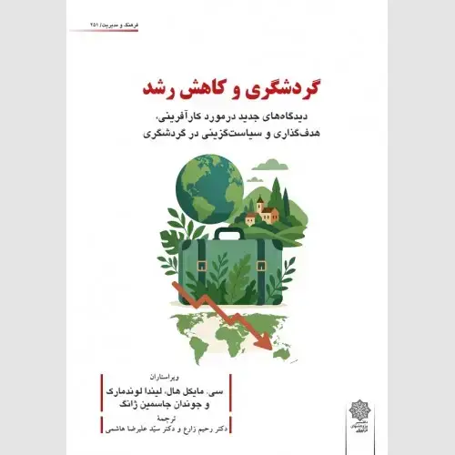 جلد کتاب گردشگری و کاهش رشد (دیدگاه های جدید درمورد کارآفرینی، هدف گذاری و سیاست گزینی در گردشگری)