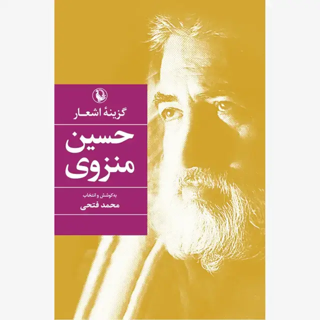 جلد کتاب گزینه اشعار حسین منزوی (رقعی)
