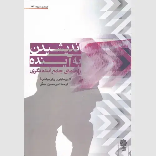 جلد کتاب اندیشیدن به آینده (راهنمای جامع آینده گری)