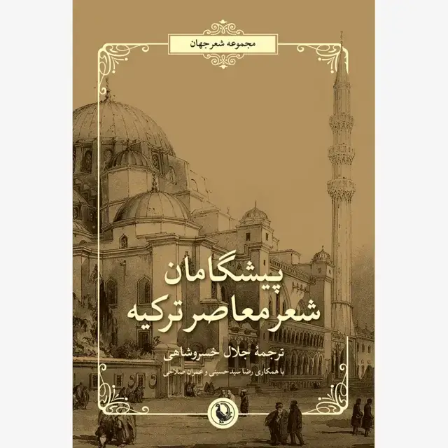 جلد کتاب پیشگامان شعر معاصر ترکیه