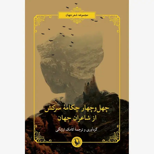 جلد کتاب چهل و چهار چکامه سرکش