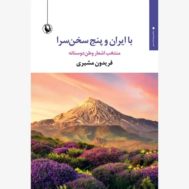 جلد کتاب با ایران و پنج سخن سرا