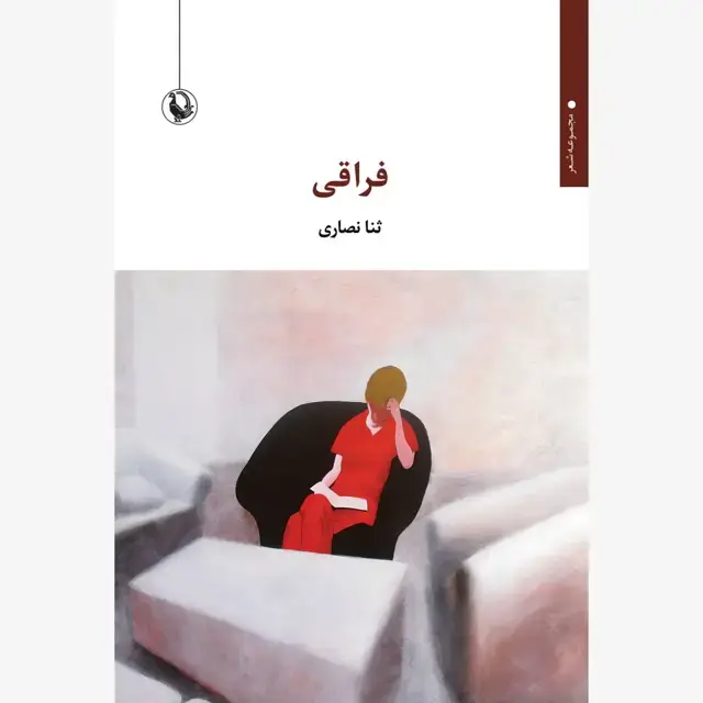جلد کتاب فراقی