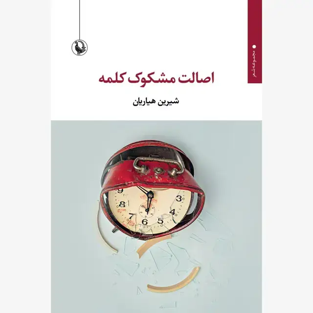 جلد کتاب اصالت مشکوک کلمه