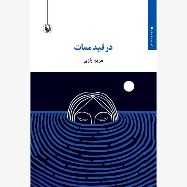 جلد کتاب در قید ممات