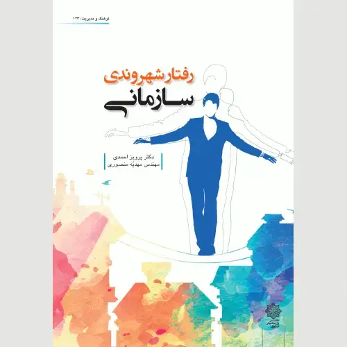 جلد کتاب رفتار شهروندی سازمانی