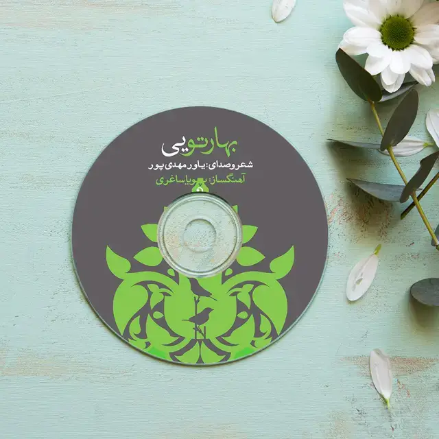 جلد کتاب مجموعه دکلمه شعر بهار تویی