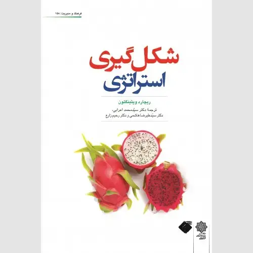 جلد کتاب شکل گیری استراتژی