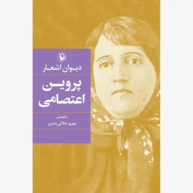 جلد کتاب دیوان پروین اعتصامی (جلد سخت)
