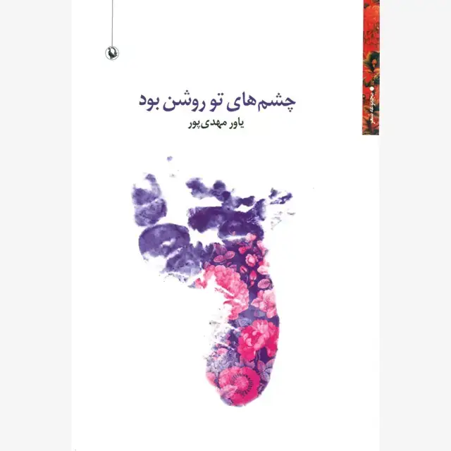 جلد کتاب چشم های تو روشن بود