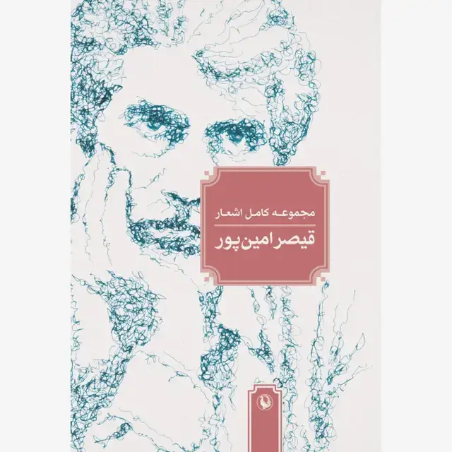 جلد کتاب مجموعه کامل اشعار قیصر امین پور (نیم وزیری)