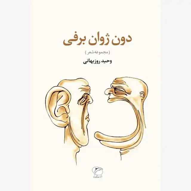 جلد کتاب دون ژوان برفی