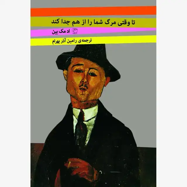 جلد کتاب تا وقتی مرگ شما را از هم جدا کند