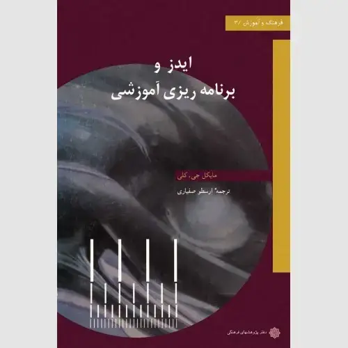 جلد کتاب ایدز و برنامه ریزی آموزشی (برنامه ریزی آموزشی در محیطی که بیماری ایدز وجود دارد)