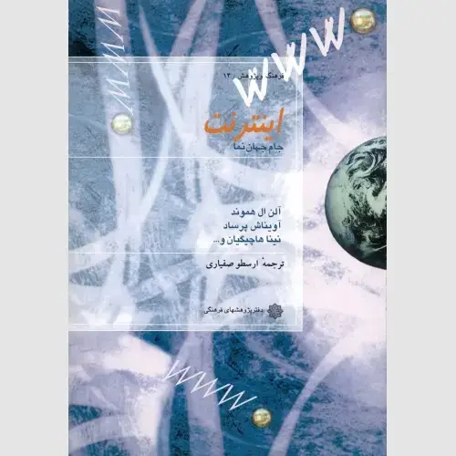 جلد کتاب اینترنت: جام جهان نما