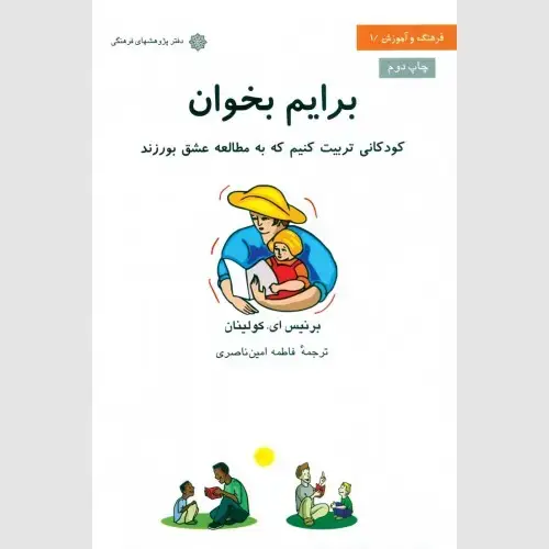 جلد کتاب برایم بخوان: کودکانی تربیت کنیم که به مطالعه عشق بورزند