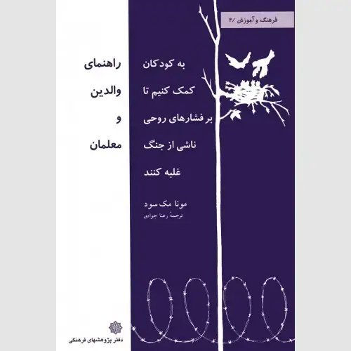 جلد کتاب به کودکان کمک کنیم تا بر فشارهای روحی ناشی از جنگ غلبه کنند: راهنمای والدین و معلمان با ۱۰ درصد تخفیف