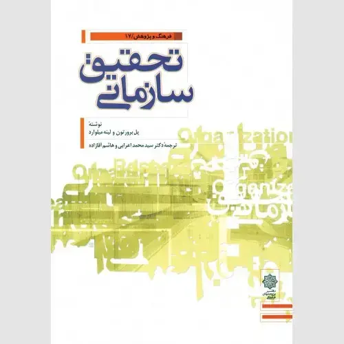 جلد کتاب تحقیق سازمانی: راهنمایی برای دانشجویان و پژوهشگران
