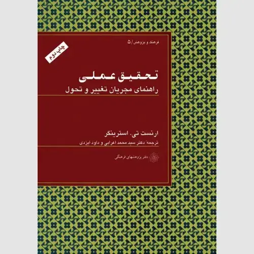 جلد کتاب تحقیق عملی: راهنمای مجریان تغییر و تحول