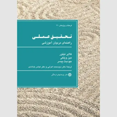 جلد کتاب تحقیق عملی: راهنمای مربیان آموزشی