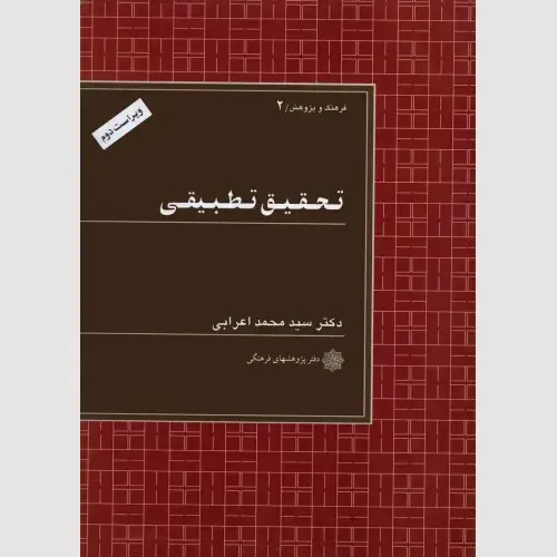 جلد کتاب تحقیق تطبیقی