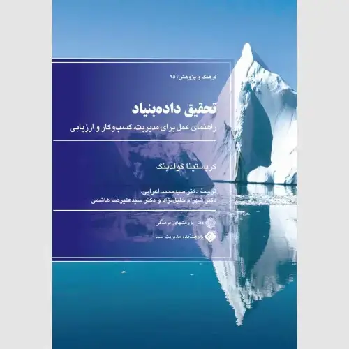 جلد کتاب تحقیق داده بنیاد (راهنمای عمل برای مدیریت، کسب وکار و ارزیابی)