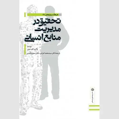 جلد کتاب تحقیق در مدیریت منابع انسانی