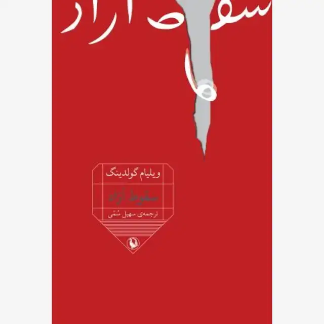 جلد کتاب سقوط آزاد