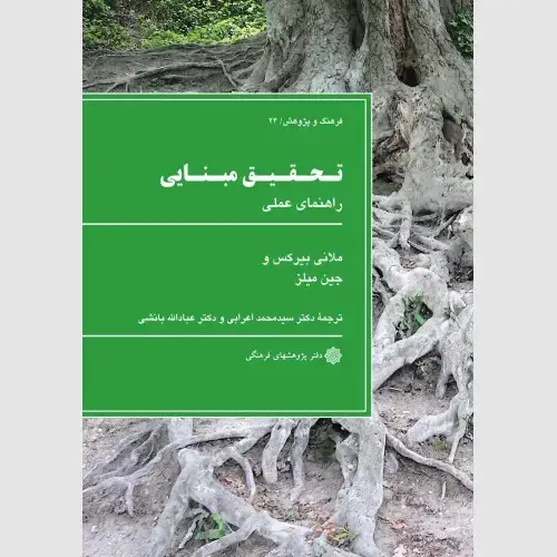 جلد کتاب تحقیق مبنایی : راهنمای عملی