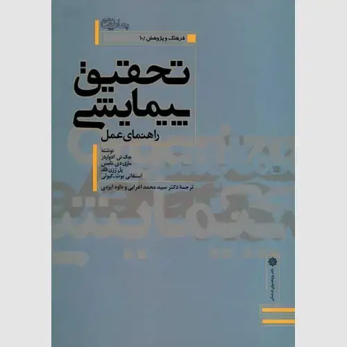 جلد کتاب تحقیق پیمایشی: راهنمای عمل