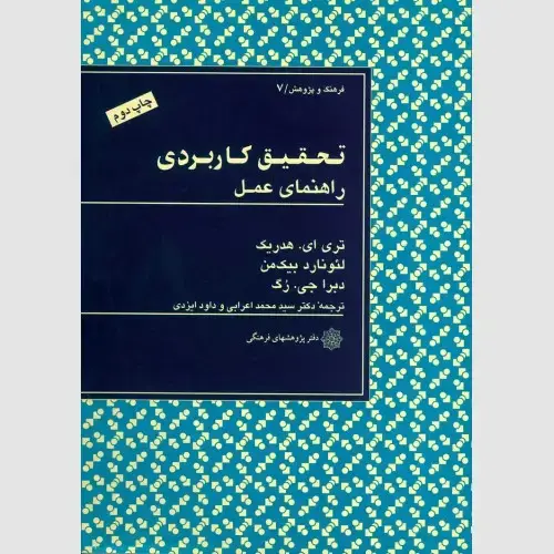 جلد کتاب تحقیق کاربردی: راهنمای عمل