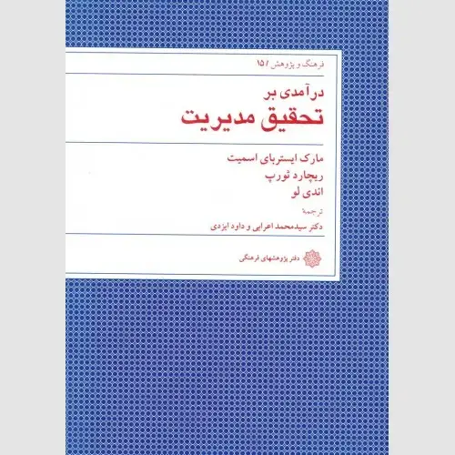 جلد کتاب درآمدی بر تحقیق مدیریت