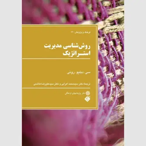 جلد کتاب روش شناسی مدیریت استراتژیک