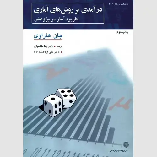 جلد کتاب درآمدی بر روش های آماری: کاربرد آمار در پژوهش