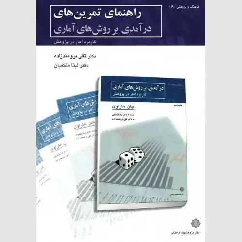 جلد کتاب راهنمای تمرین های درآمدی بر روش های آماری