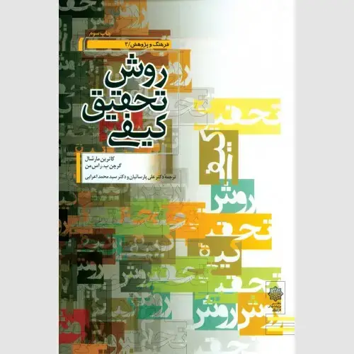 جلد کتاب روش تحقیق کیفی