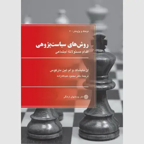 جلد کتاب روش های سیاست پژوهی (اقدام مسئولانه اجتماعی)